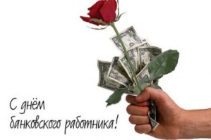 Поздравления с Днём банковского работника